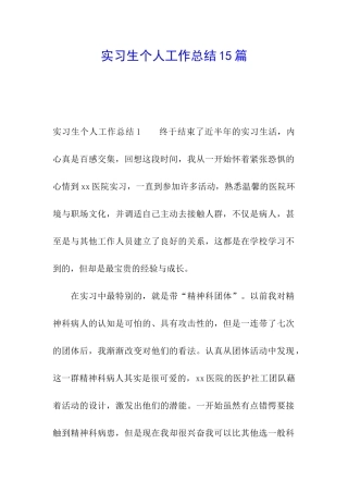 实习生个人工作总结15篇