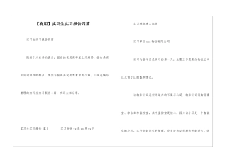 实习生实习报告四篇
