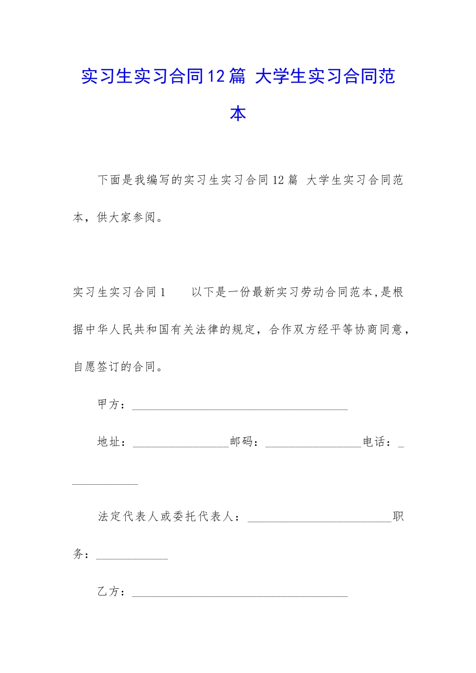 实习生实习合同12篇-大学生实习合同范本_第1页