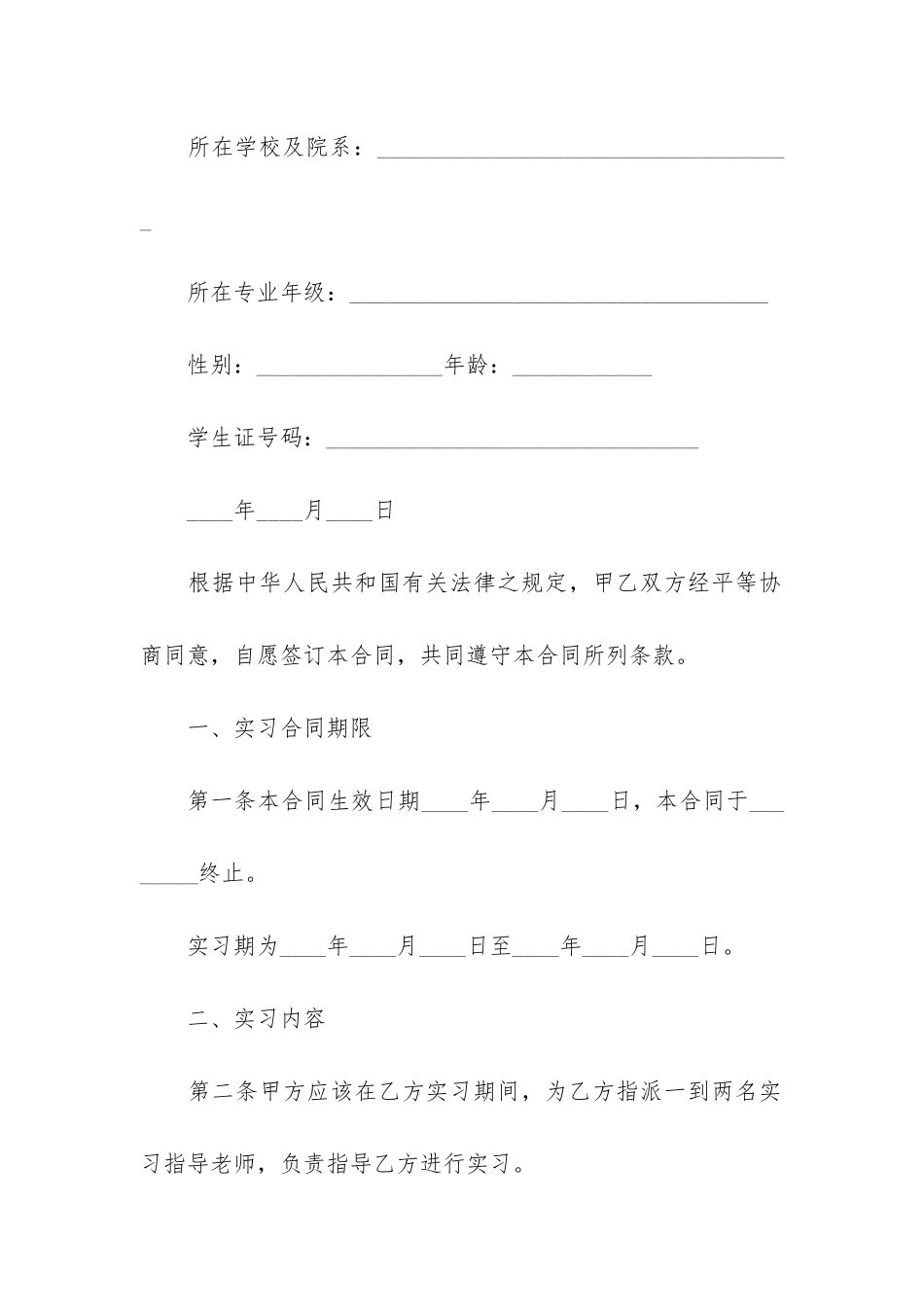 实习生实习合同12篇-大学生实习合同范本_第2页