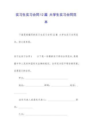 实习生实习合同12篇-大学生实习合同范本