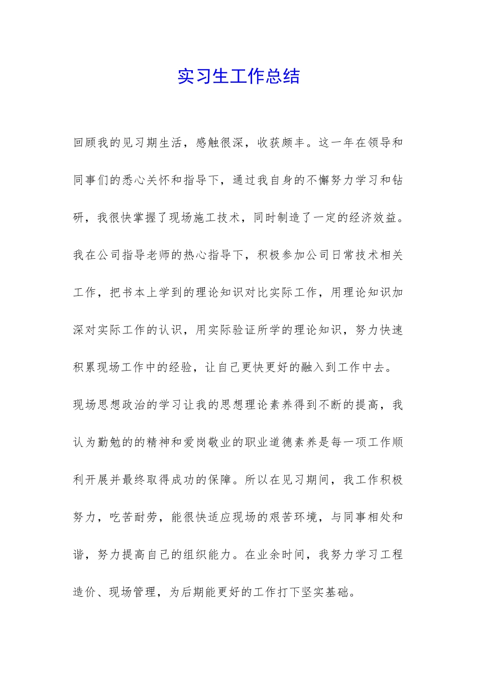 实习生工作总结-_第1页