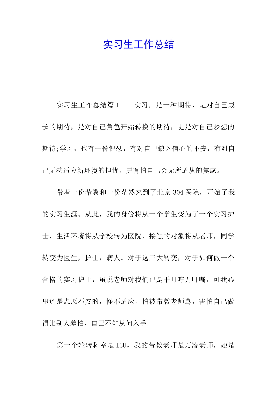 实习生工作总结_第1页