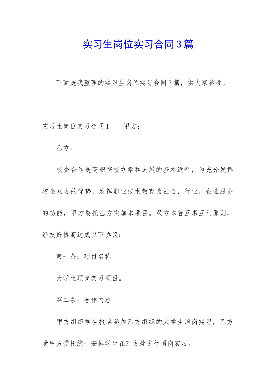 实习生岗位实习合同3篇_第1页