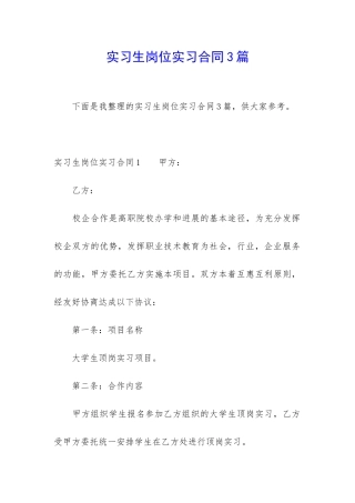 实习生岗位实习合同3篇