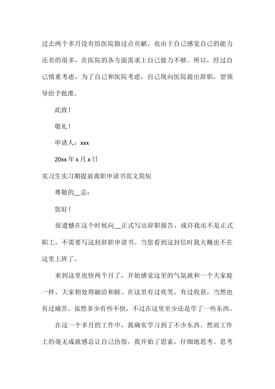 实习生实习期提前离职申请书简短_第2页