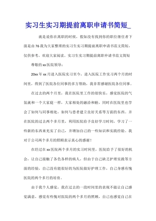 实习生实习期提前离职申请书简短