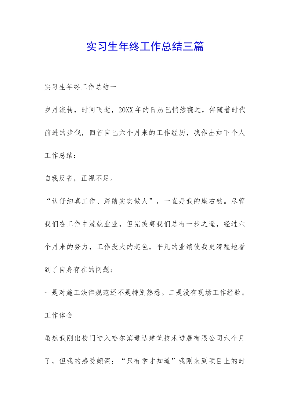 实习生年终工作总结三篇-_第1页