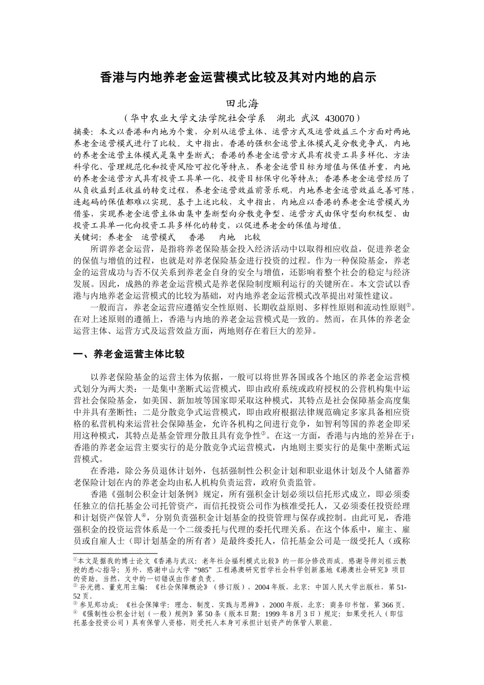 香港与内地养老金运营模式比较及其对内地的启示_第1页