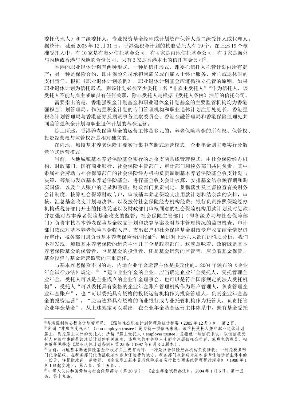 香港与内地养老金运营模式比较及其对内地的启示_第2页