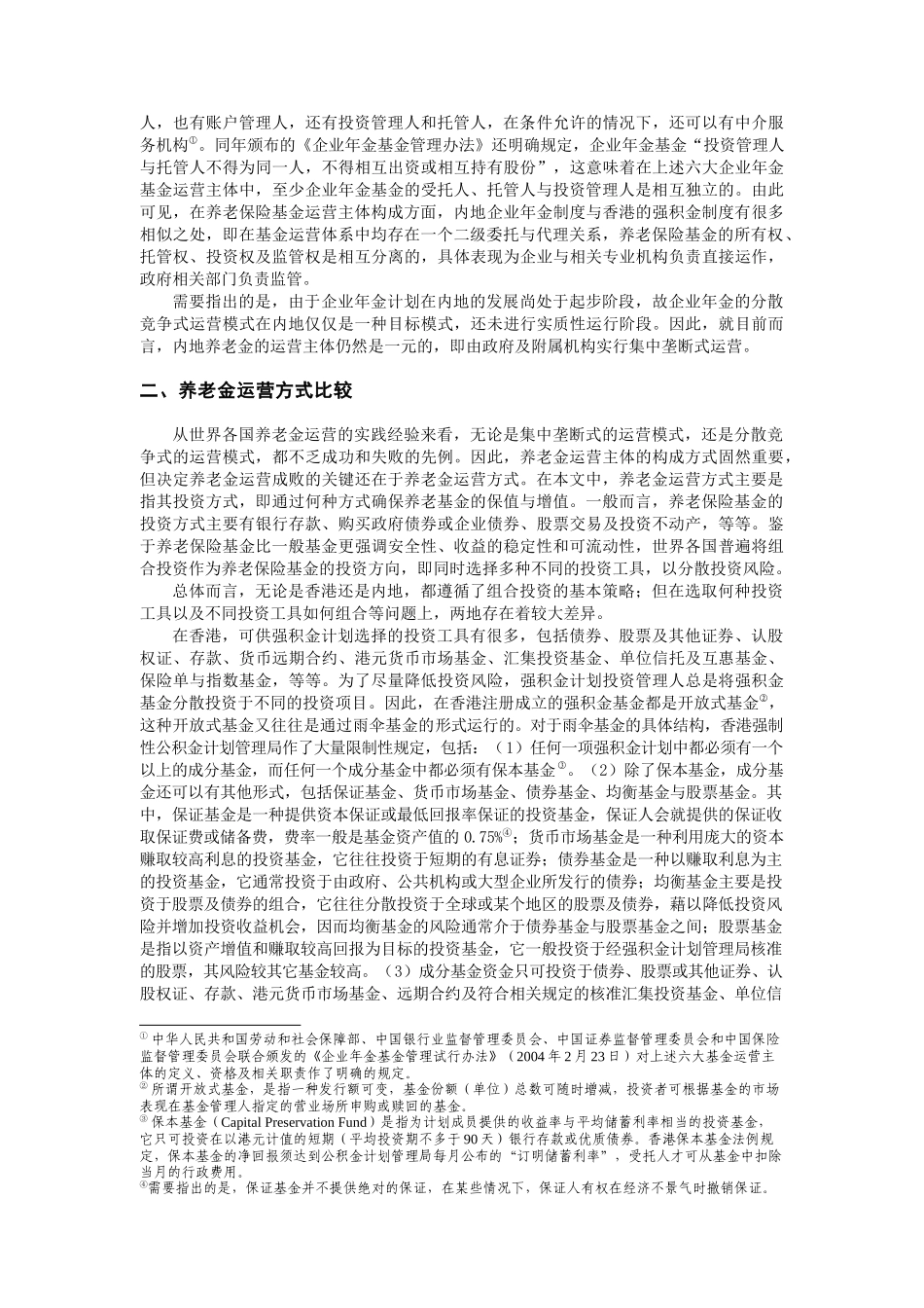 香港与内地养老金运营模式比较及其对内地的启示_第3页