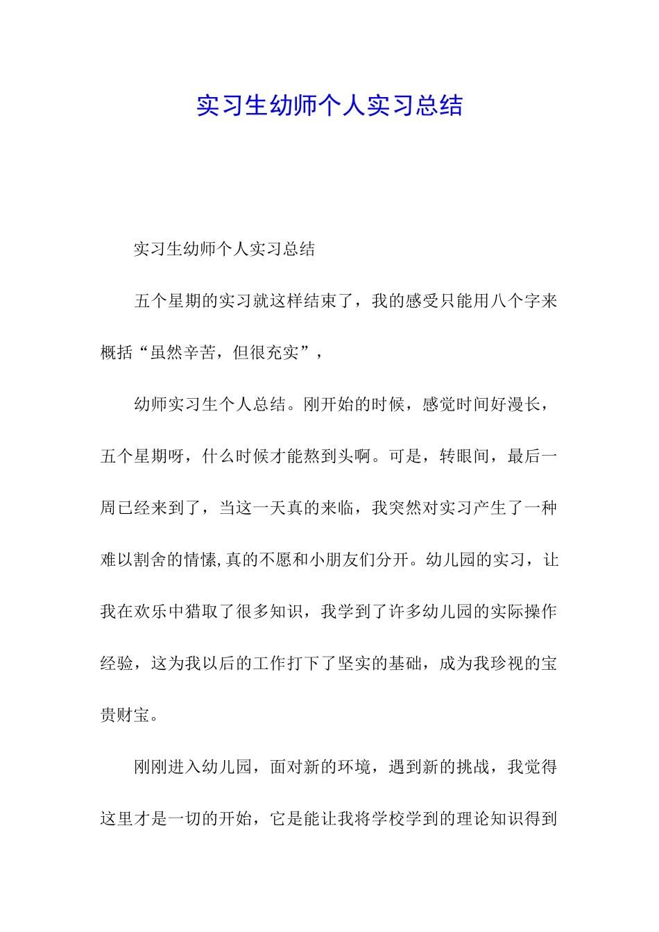 实习生幼师个人实习总结_第1页