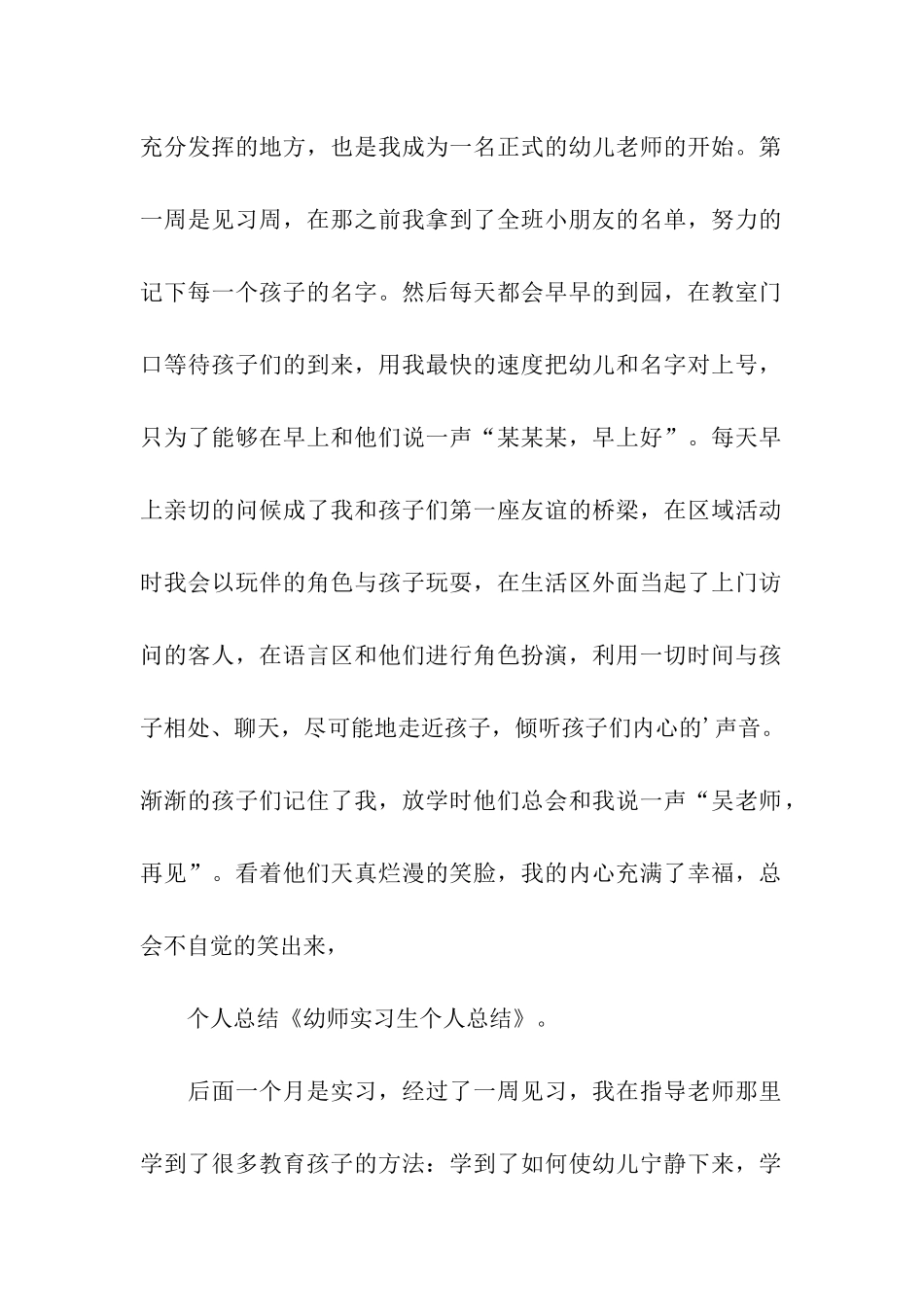 实习生幼师个人实习总结_第2页