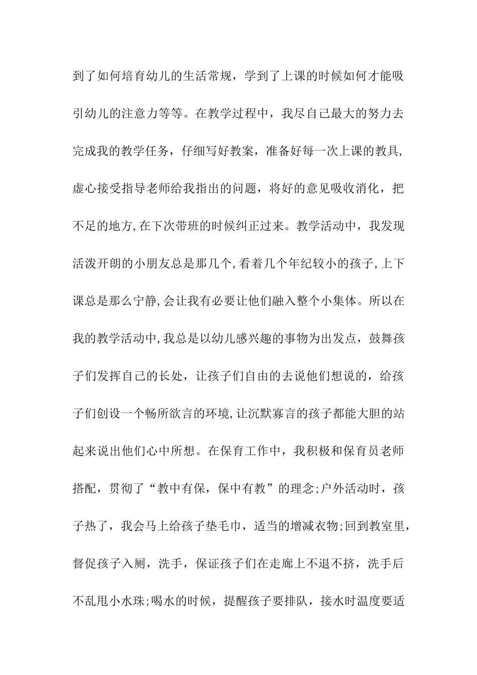 实习生幼师个人实习总结_第3页