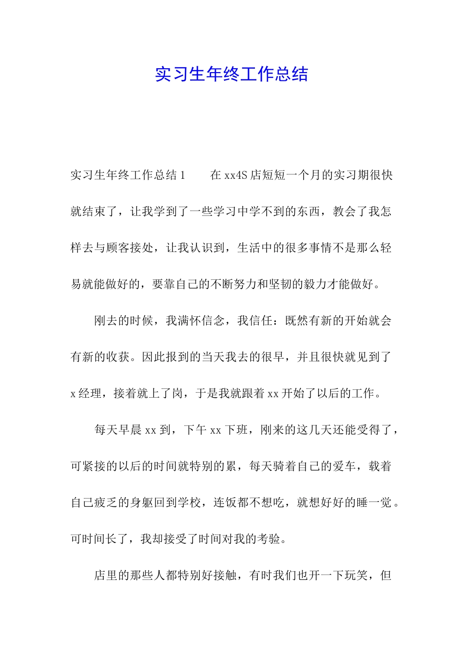 实习生年终工作总结_第1页