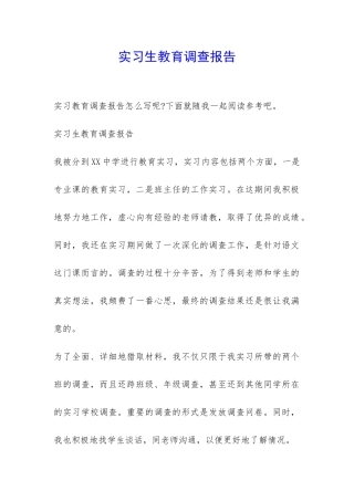 实习生教育调查报告-