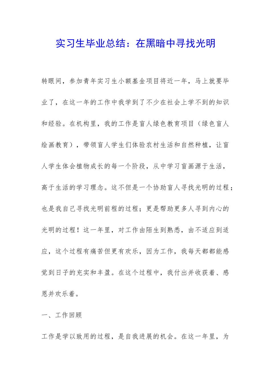 实习生毕业总结：在黑暗中寻找光明-_第1页