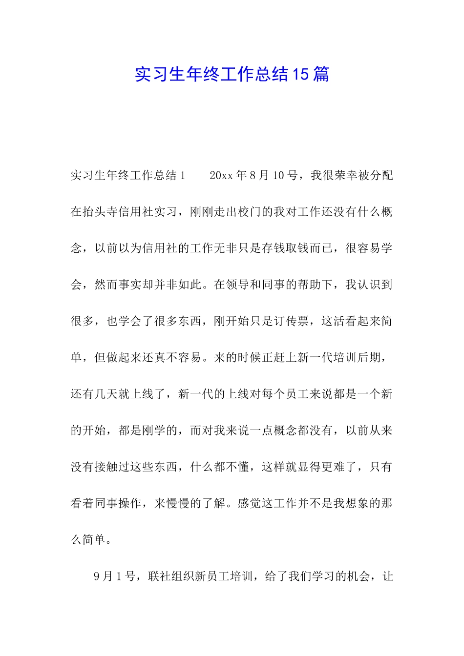 实习生年终工作总结15篇_第1页