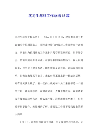 实习生年终工作总结15篇