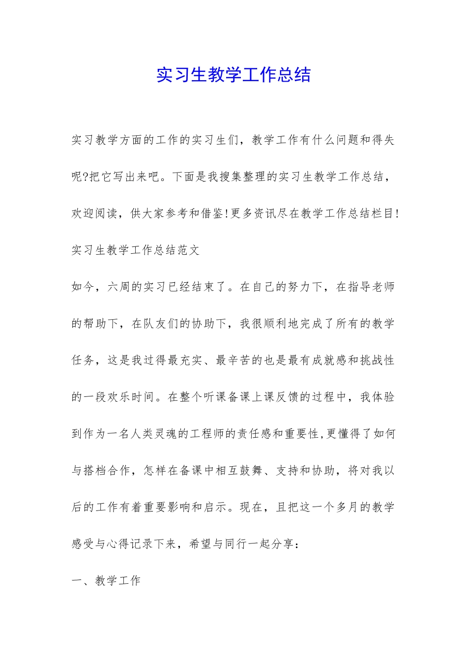 实习生教学工作总结-_第1页