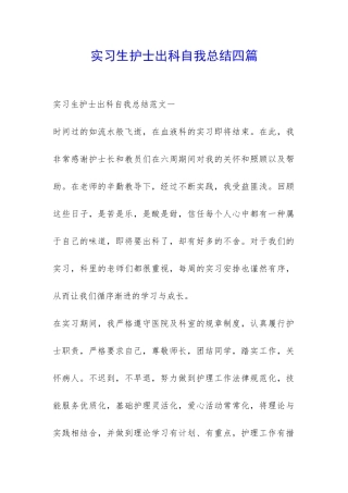 实习生护士出科自我总结四篇-