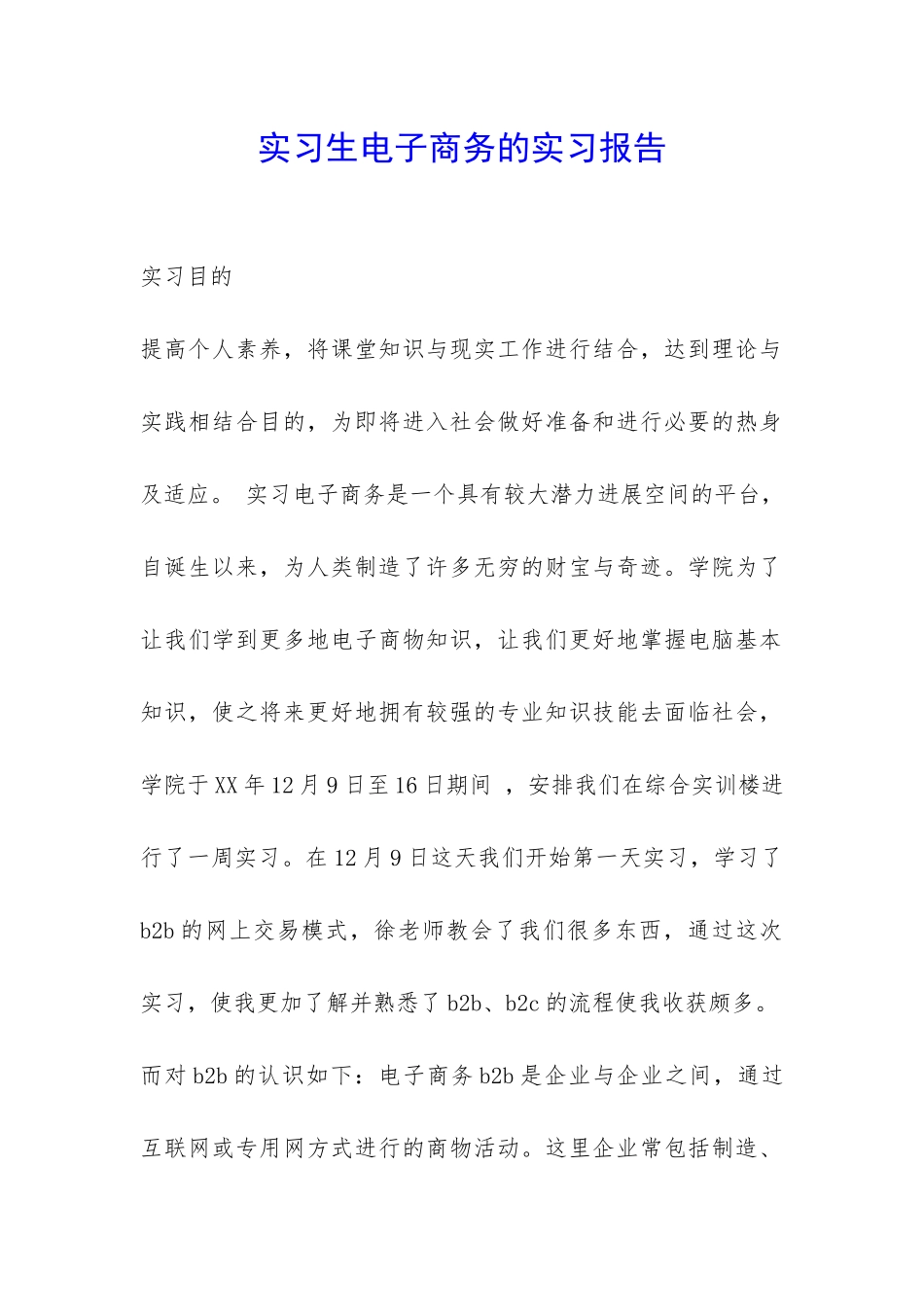 实习生电子商务的实习报告-_第1页