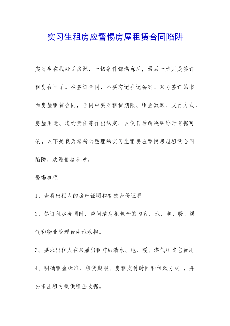 实习生租房应警惕房屋租赁合同陷阱-_第1页