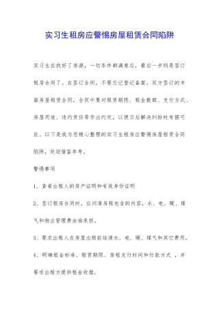 实习生租房应警惕房屋租赁合同陷阱-