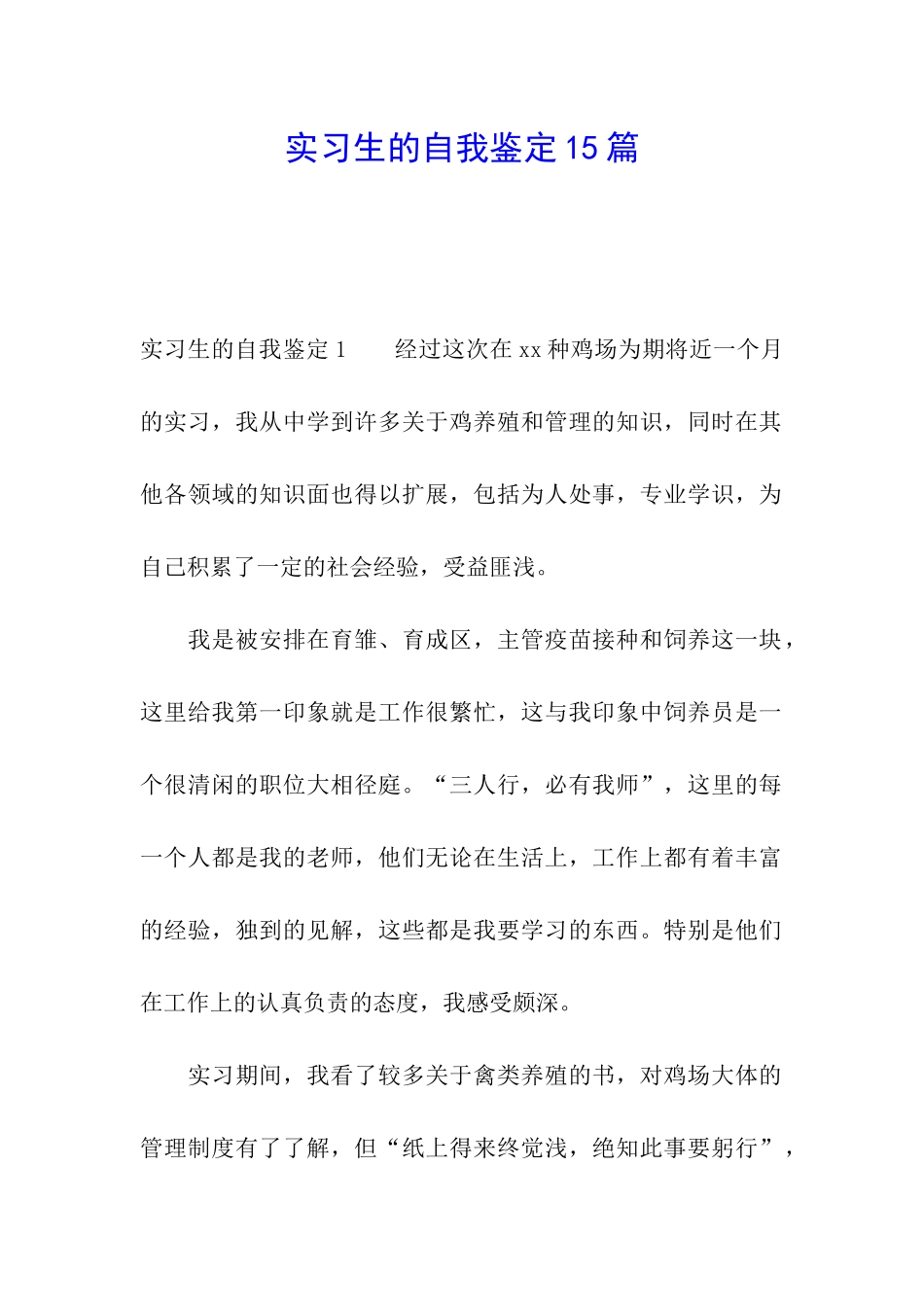 实习生的自我鉴定15篇_第1页