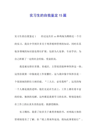 实习生的自我鉴定15篇