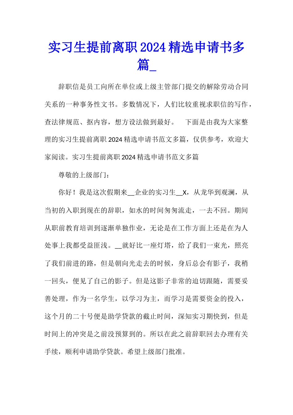 实习生提前离职2024精选申请书多篇_第1页