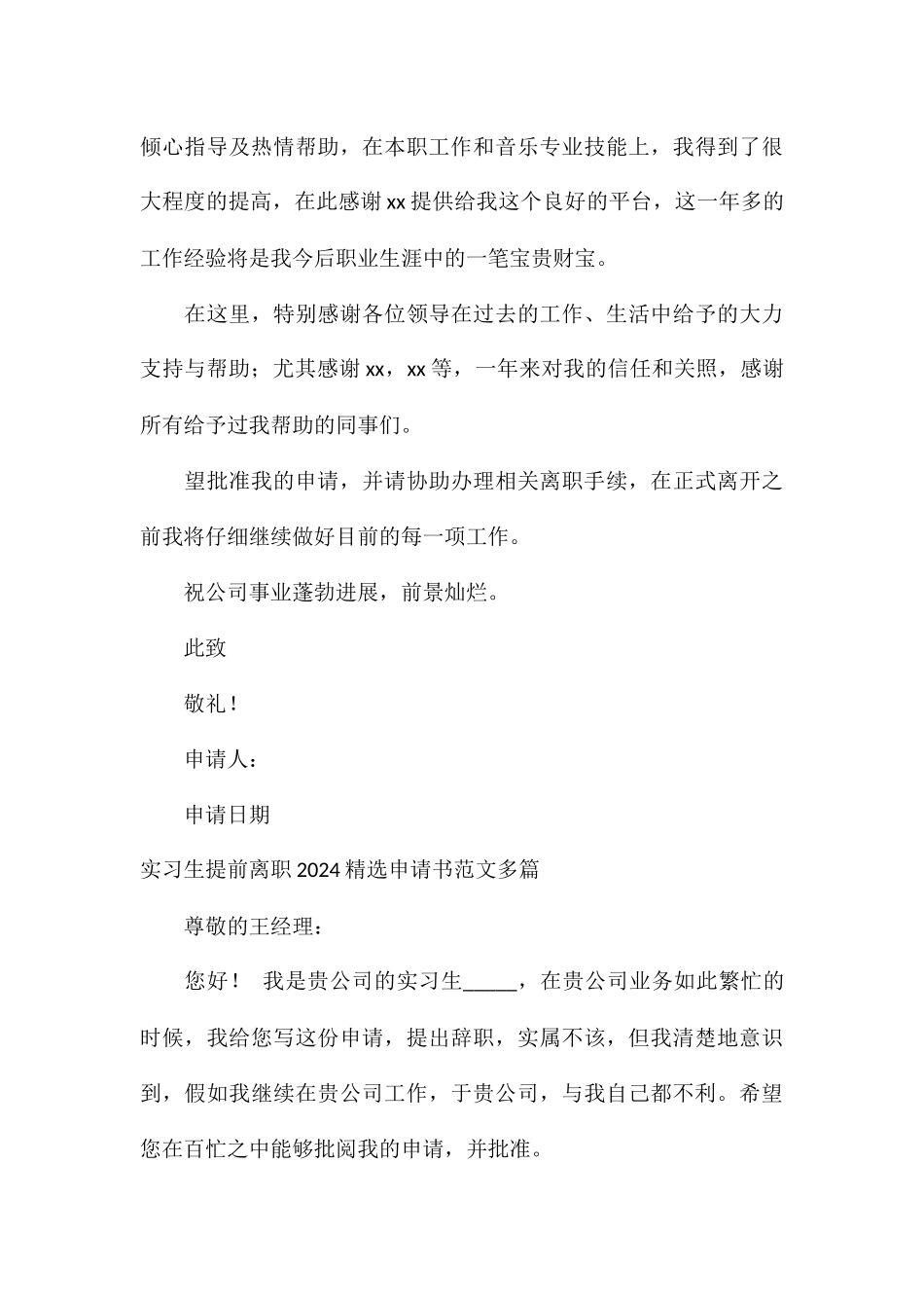 实习生提前离职2024精选申请书多篇_第3页