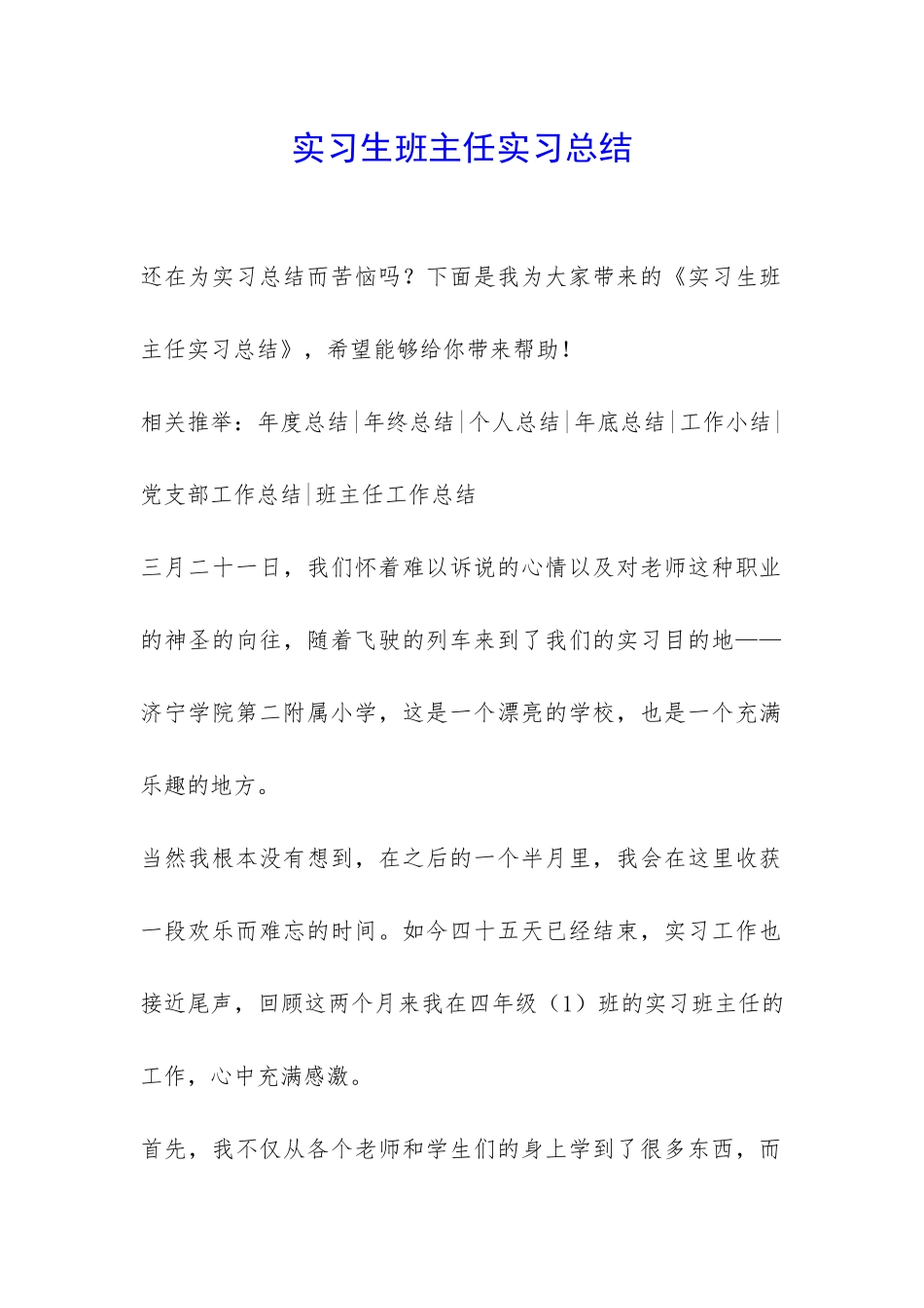 实习生班主任实习总结-_第1页