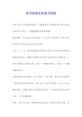 实习生班主任实习总结-