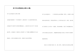 实习生自我鉴定(合集15篇)