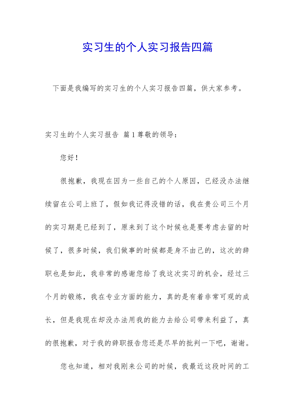 实习生的个人实习报告四篇_第1页