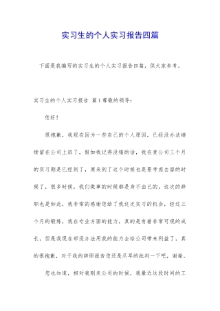 实习生的个人实习报告四篇