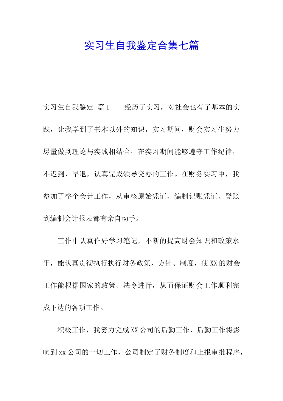 实习生自我鉴定合集七篇_第1页