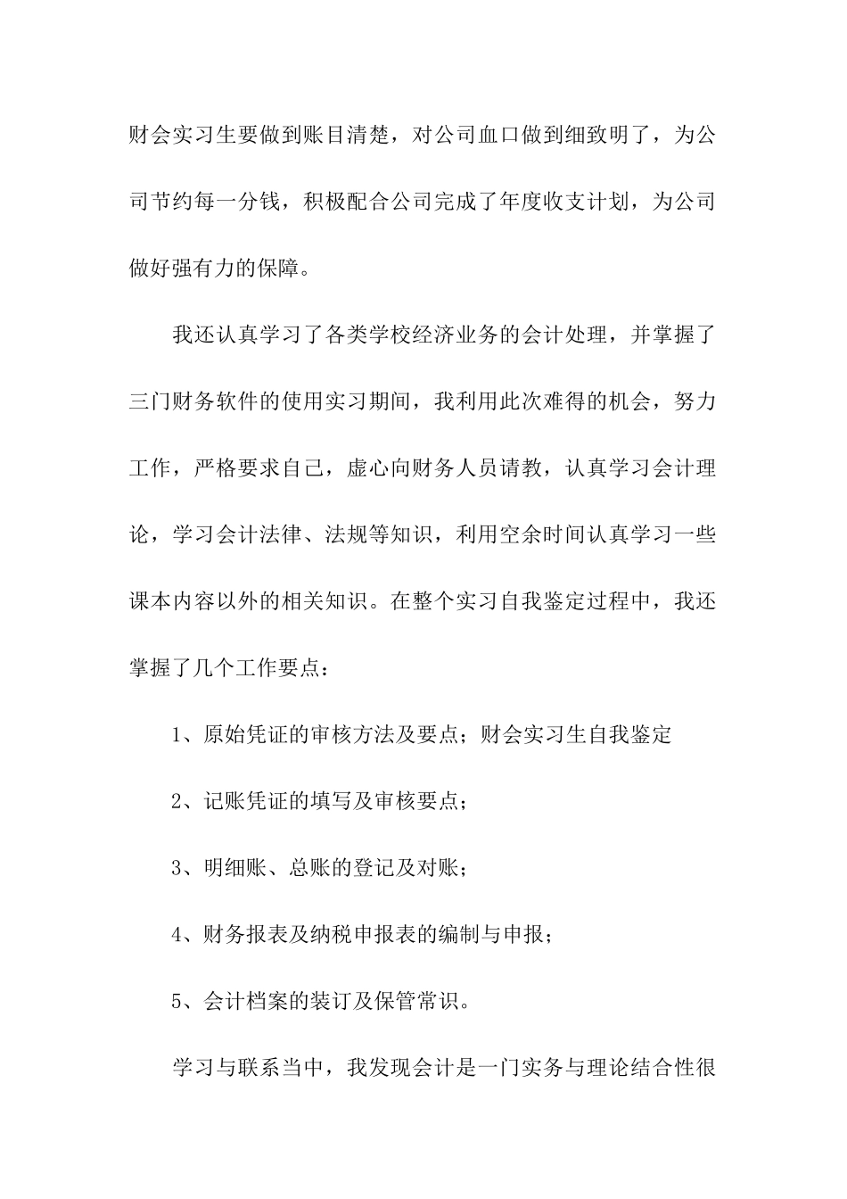 实习生自我鉴定合集七篇_第2页