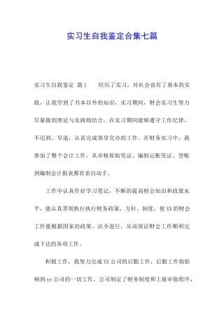 实习生自我鉴定合集七篇