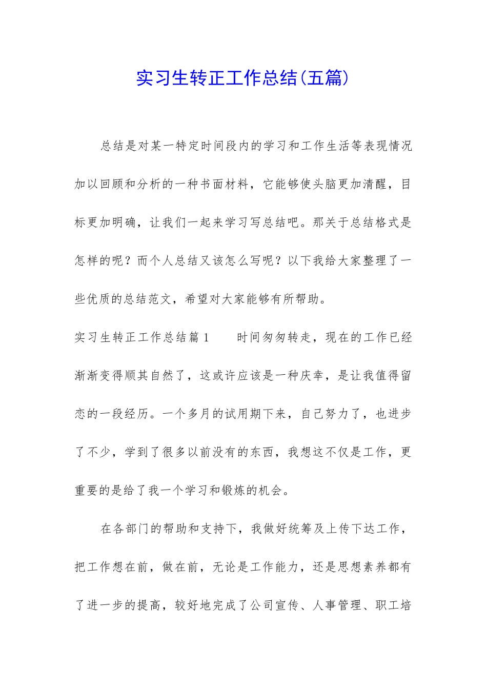 实习生转正工作总结(五篇)_第1页