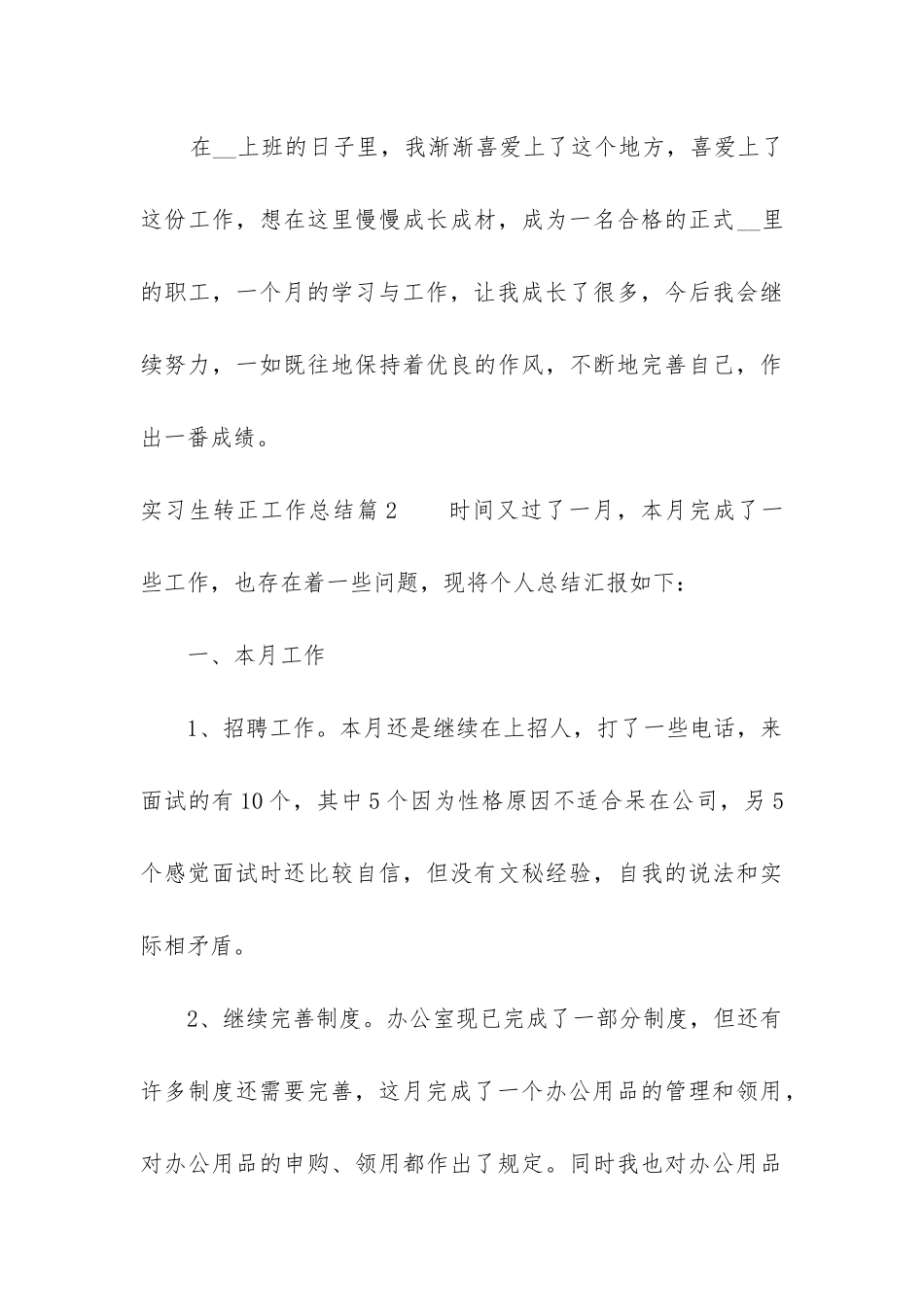 实习生转正工作总结(五篇)_第3页