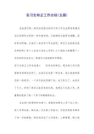 实习生转正工作总结(五篇)