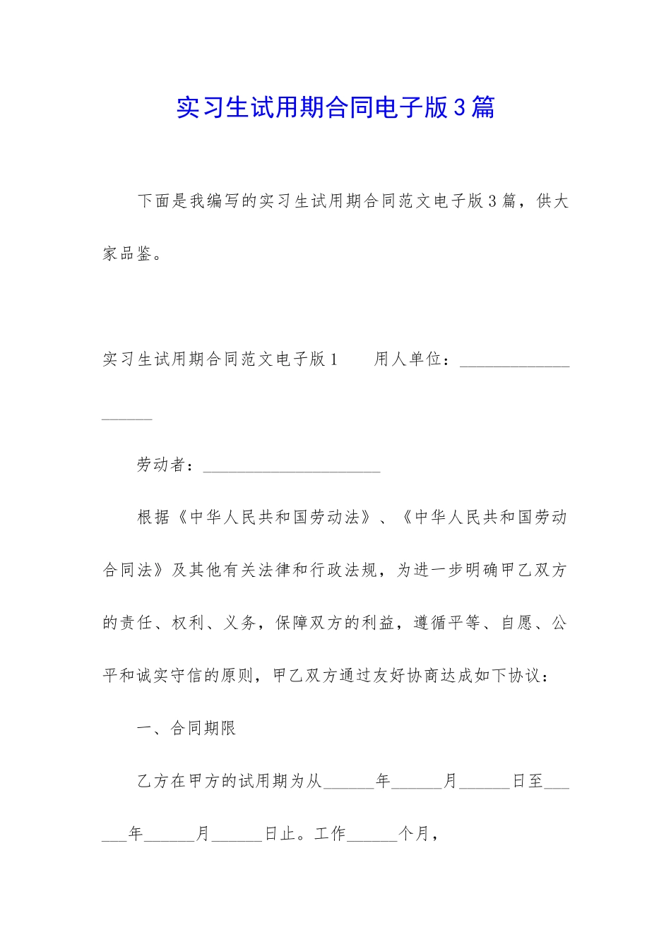 实习生试用期合同电子版3篇_第1页