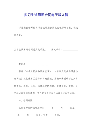 实习生试用期合同电子版3篇