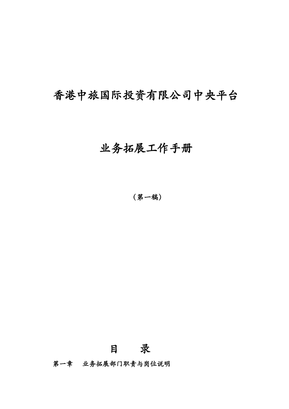 香港中旅国际投资有限公司中央平台业务拓展工作手册_第1页