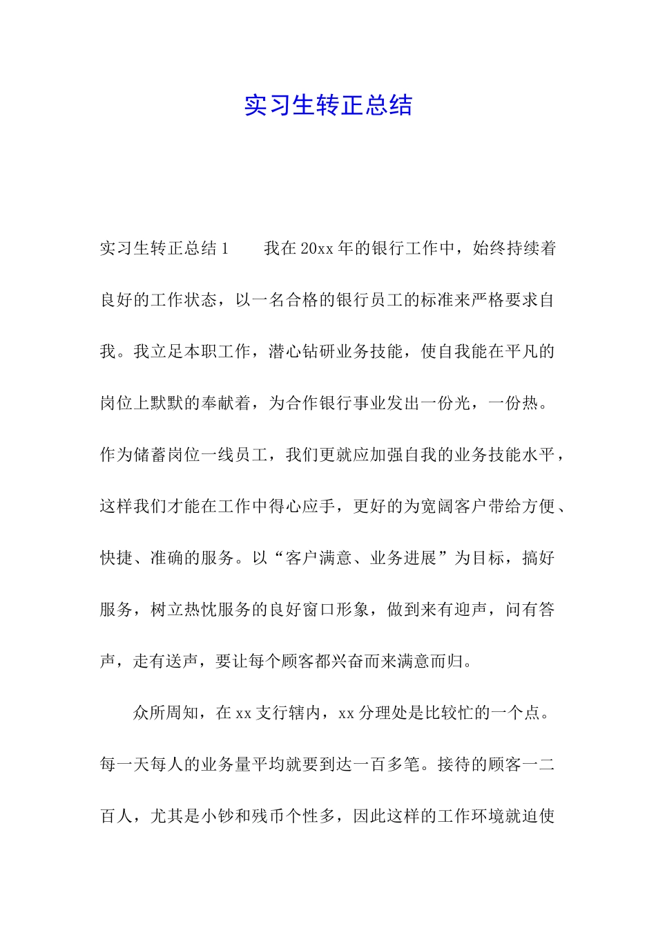 实习生转正总结_第1页