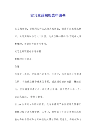 实习生辞职报告申请书-