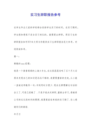 实习生辞职报告参考-