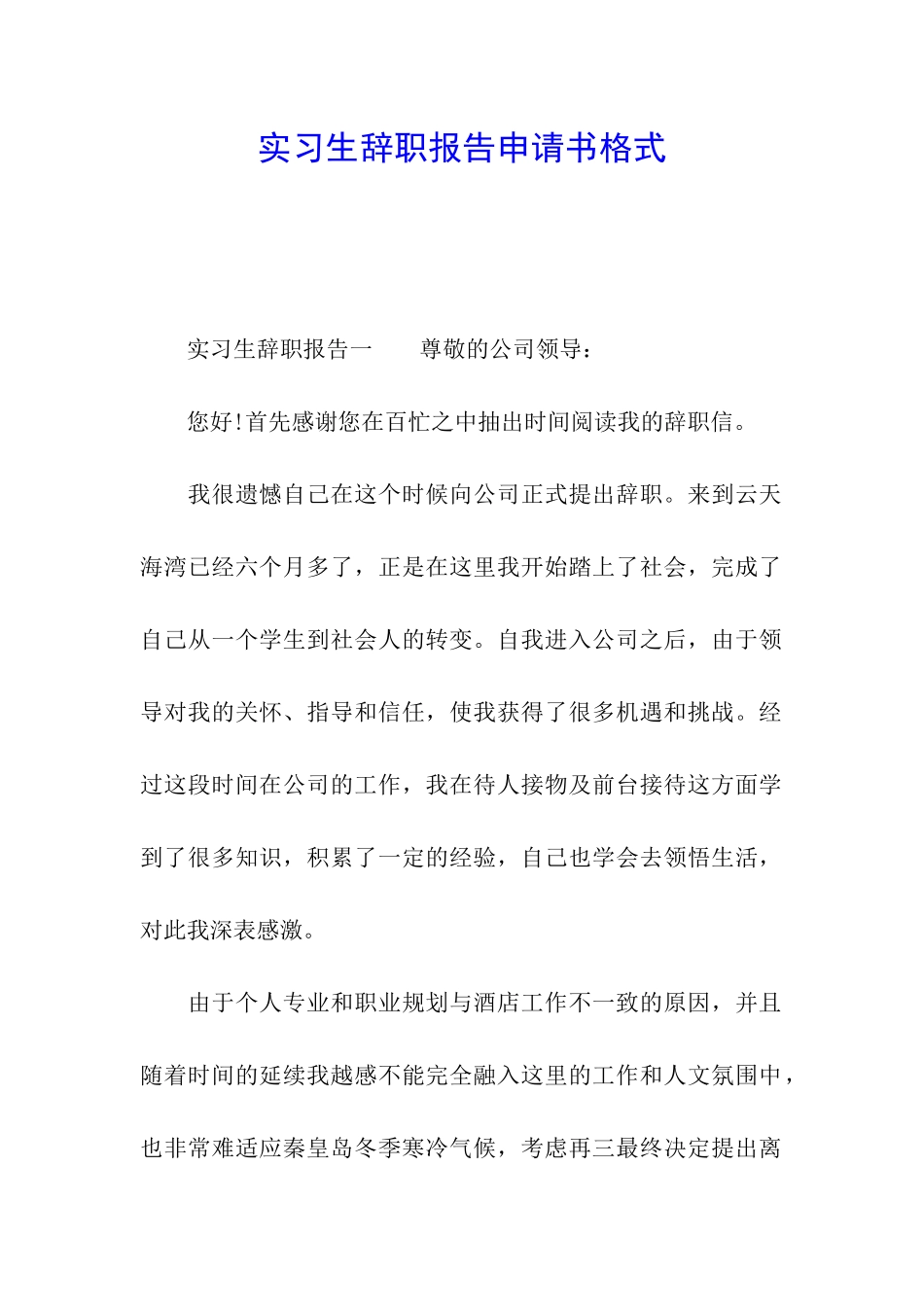 实习生辞职报告申请书格式_第1页